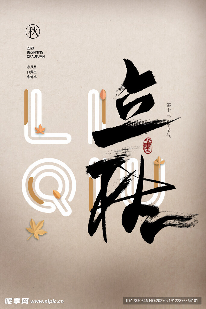 立秋節(jié)氣藝術(shù)字設(shè)計(jì)圖
