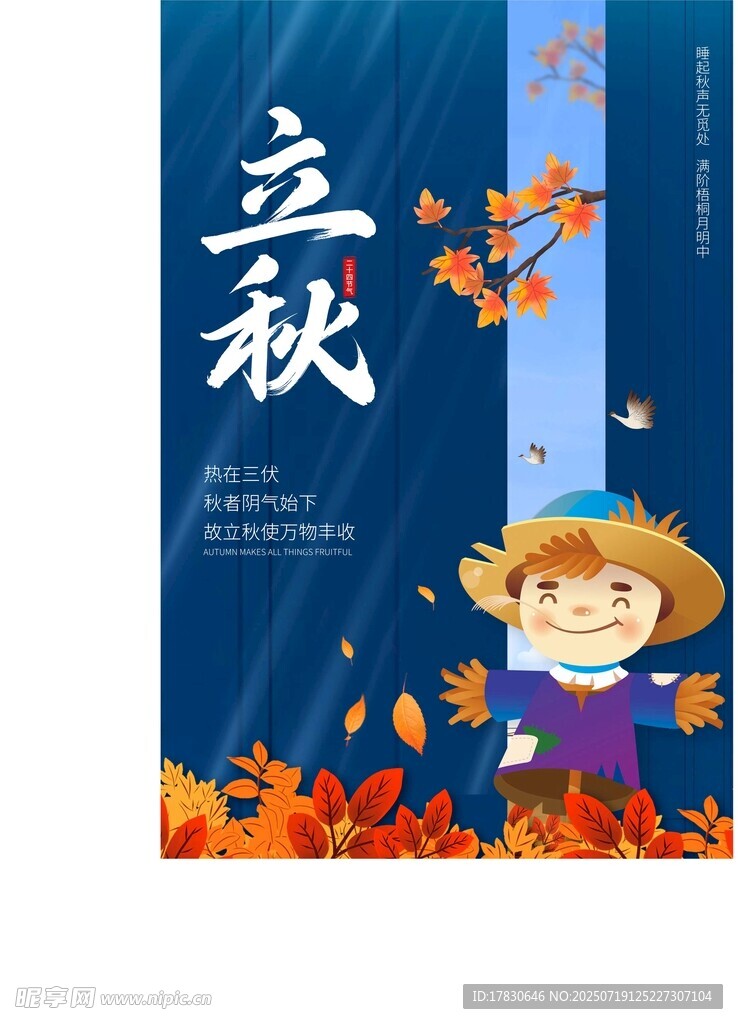 立秋時節(jié)的童趣畫面