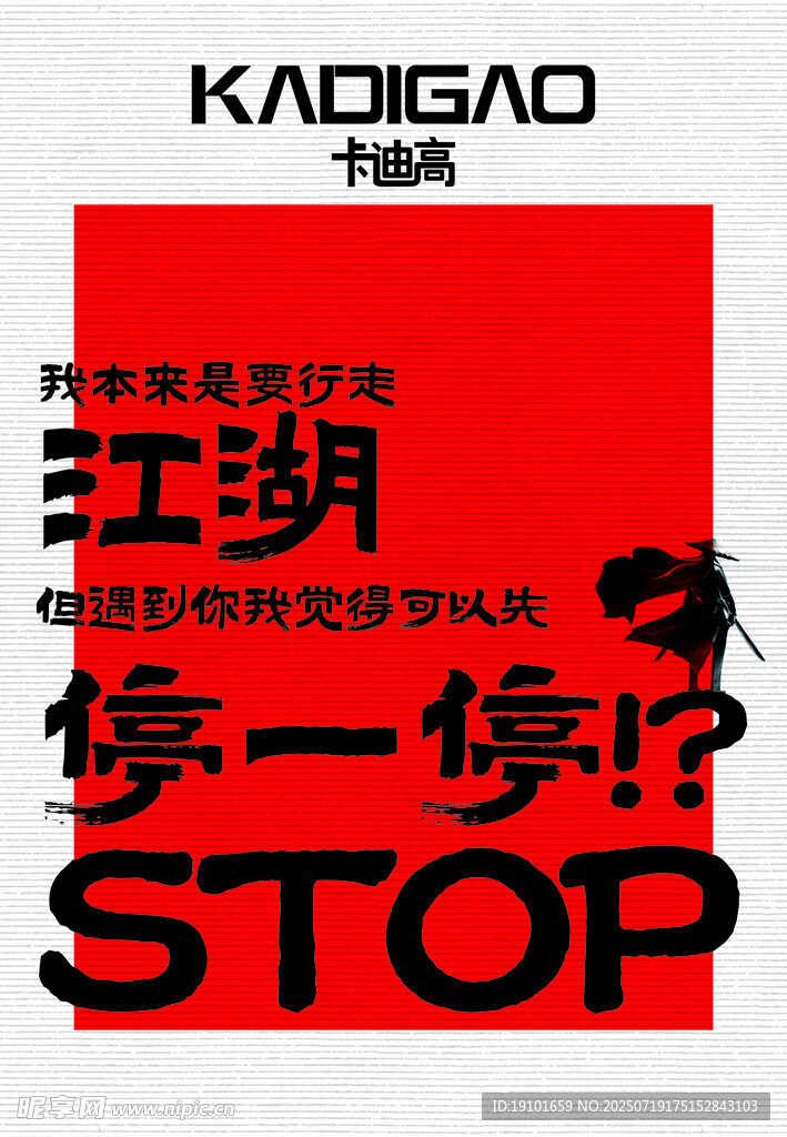 江湖停一停
