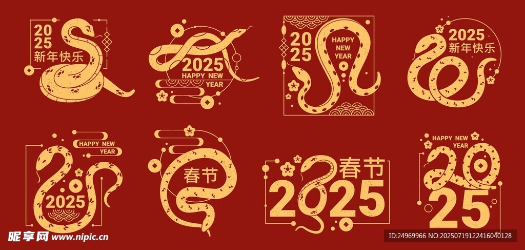 2025蛇年精美藝術(shù)字圖案