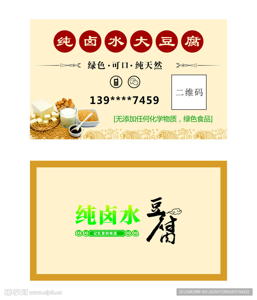 純鹵水豆腐名片設(shè)計(jì)圖
