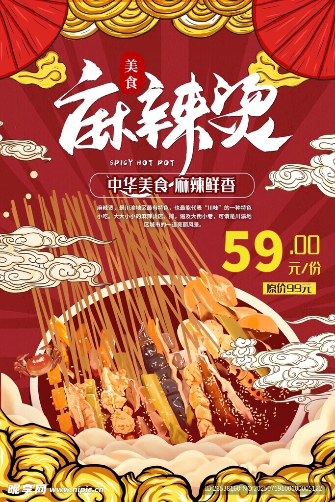 麻辣燙促銷海報(bào)