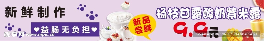 楊枝甘露酸奶紫米露