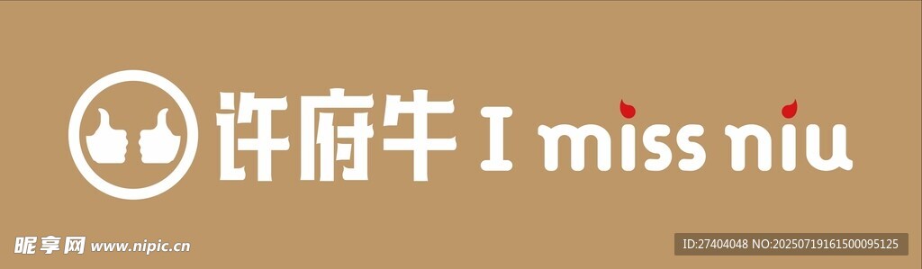 許府牛招牌字
