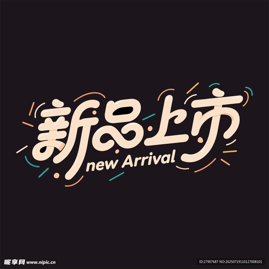新品上市宣傳圖