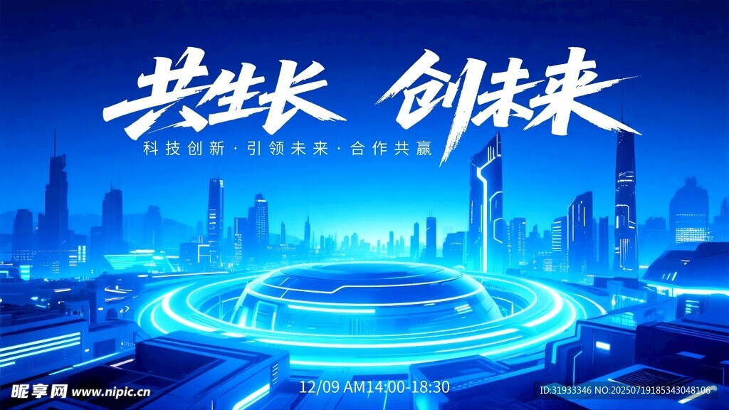 共赴未來(lái)  共創(chuàng)科技新篇