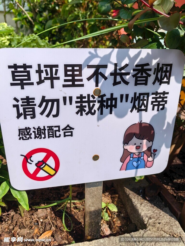 草坪禁種香煙提示牌