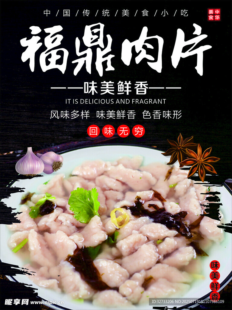 福鼎肉片