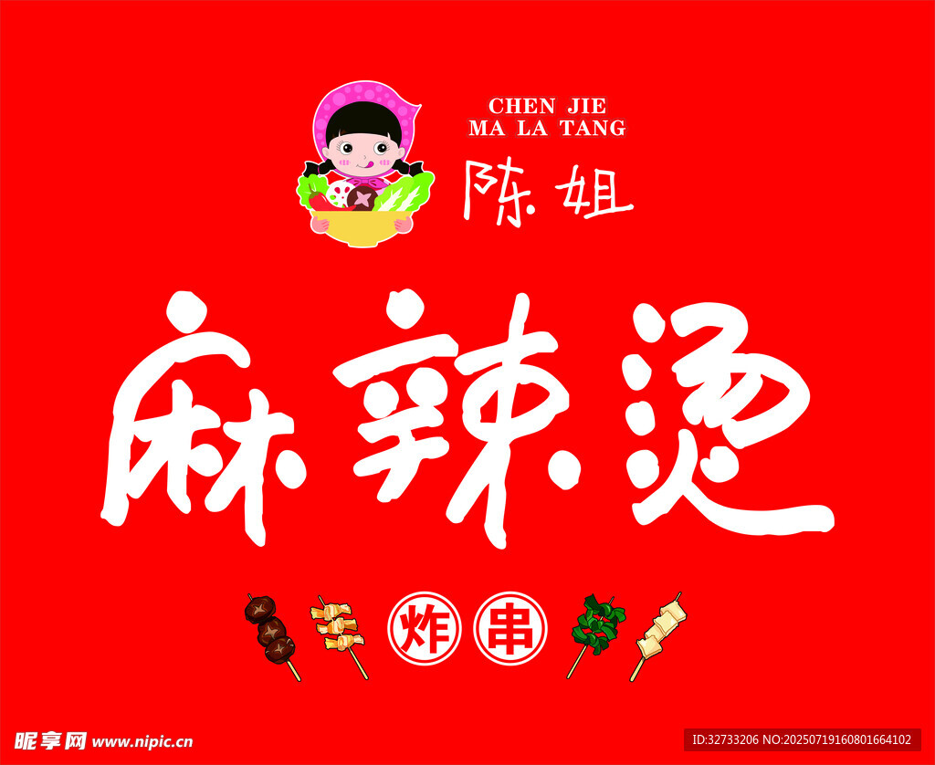 麻辣燙店招