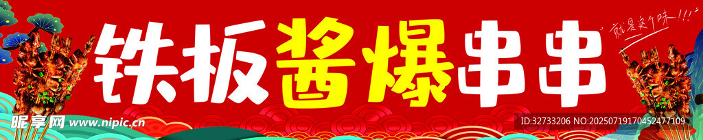 鐵板醬爆串串