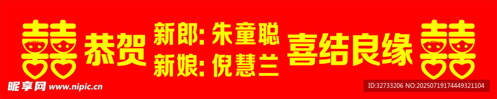結(jié)婚布條
