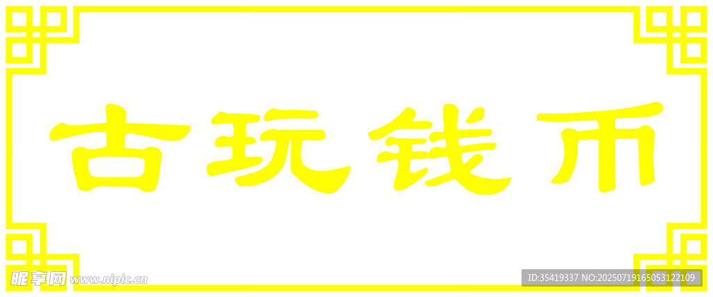 古玩錢幣展示