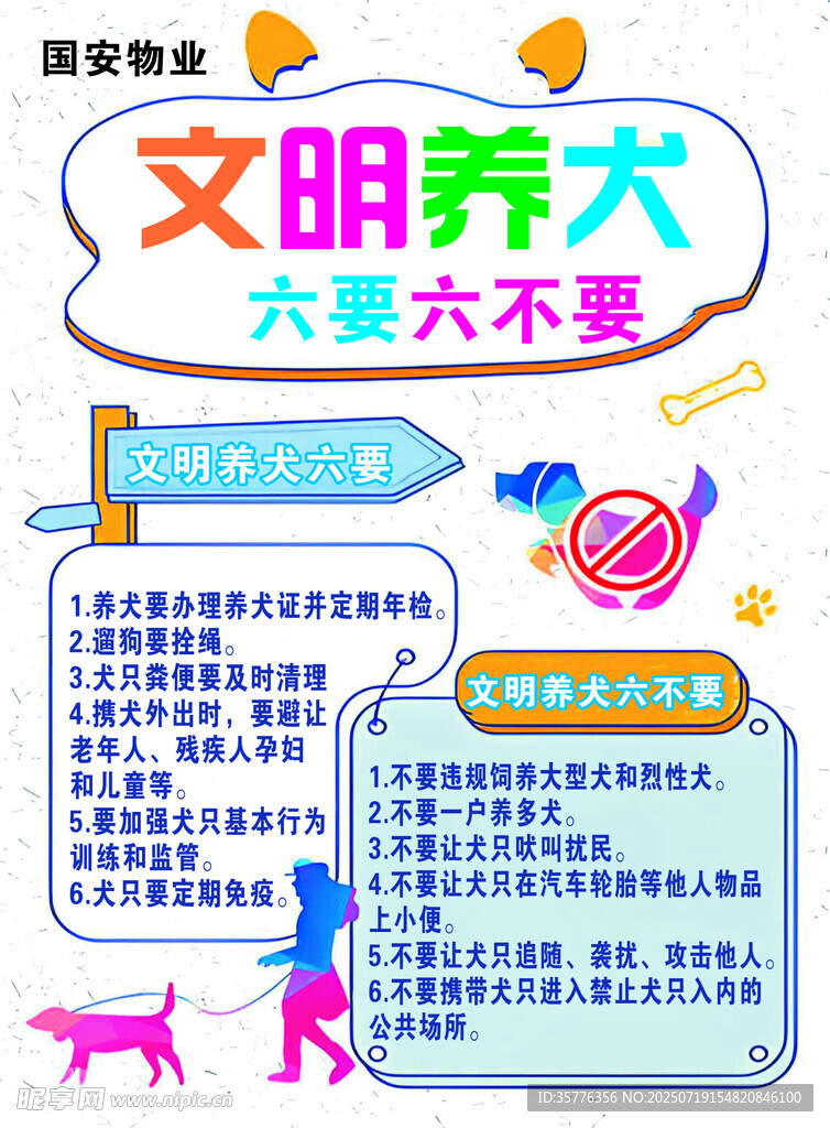 文明養(yǎng)犬須知