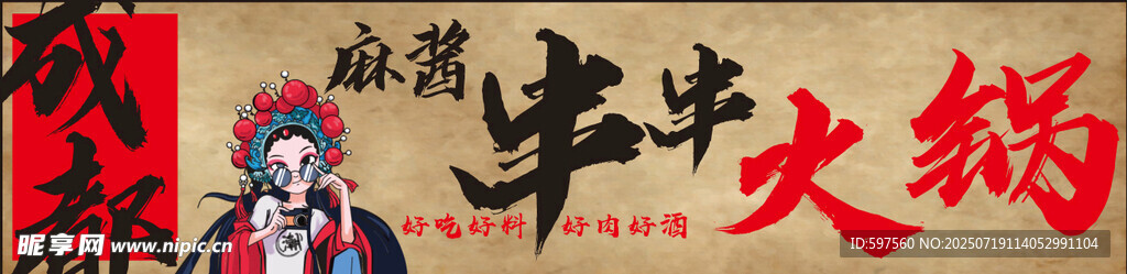 成都麻醬串串火鍋