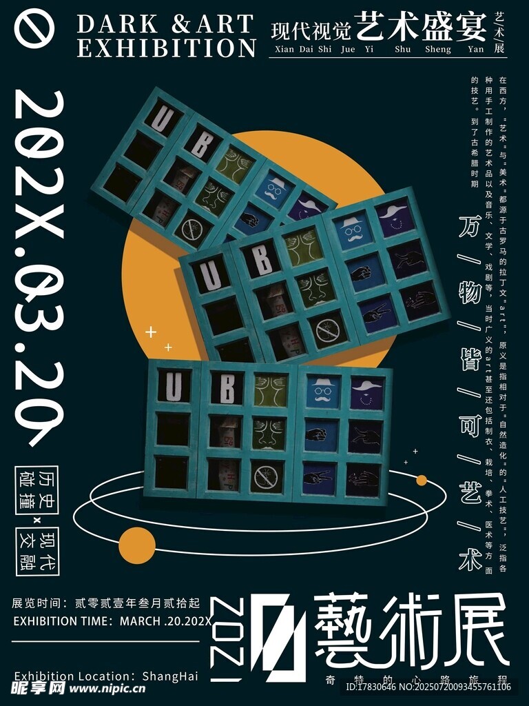 藝術(shù)魔方展覽海報(bào)預(yù)告