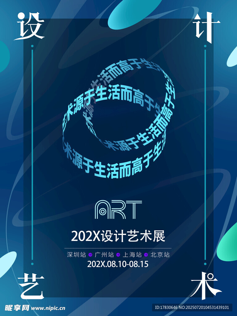 2024設(shè)計藝術(shù)潮流海報