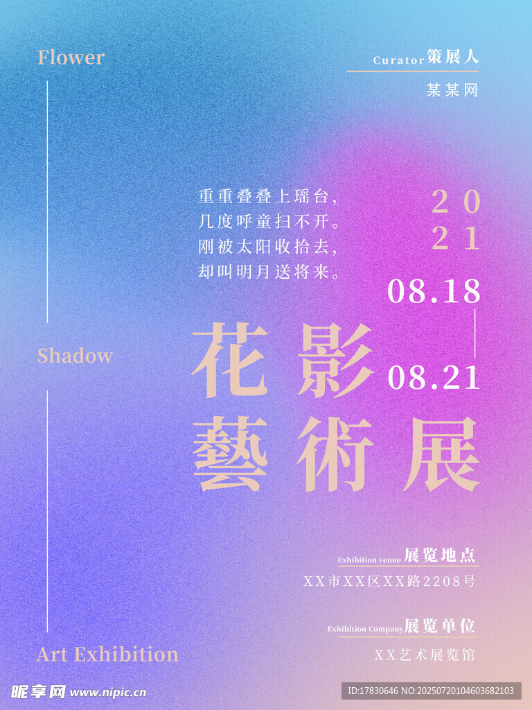 花影藝術展海報預告
