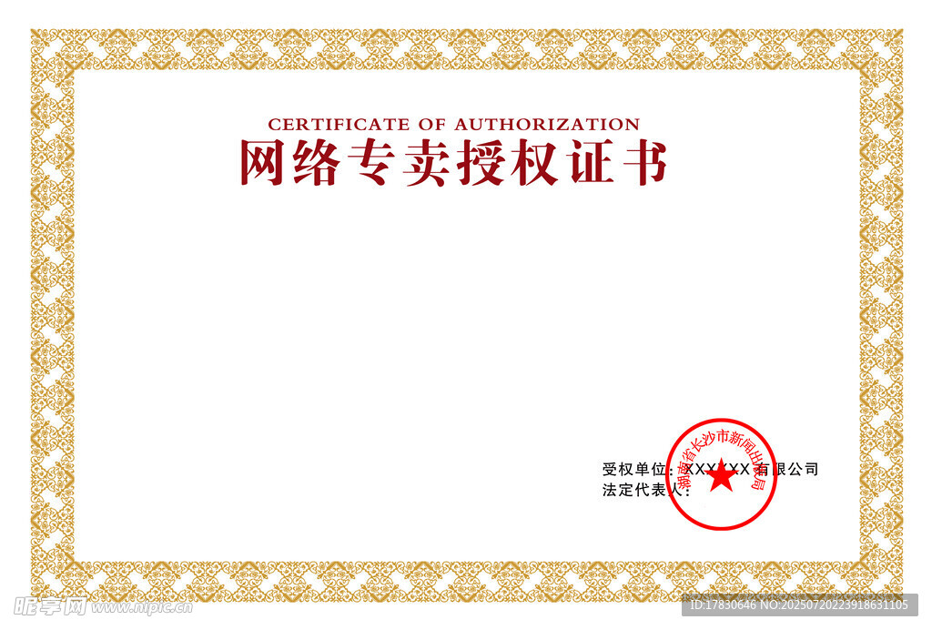 網(wǎng)絡專賣授權證書展示