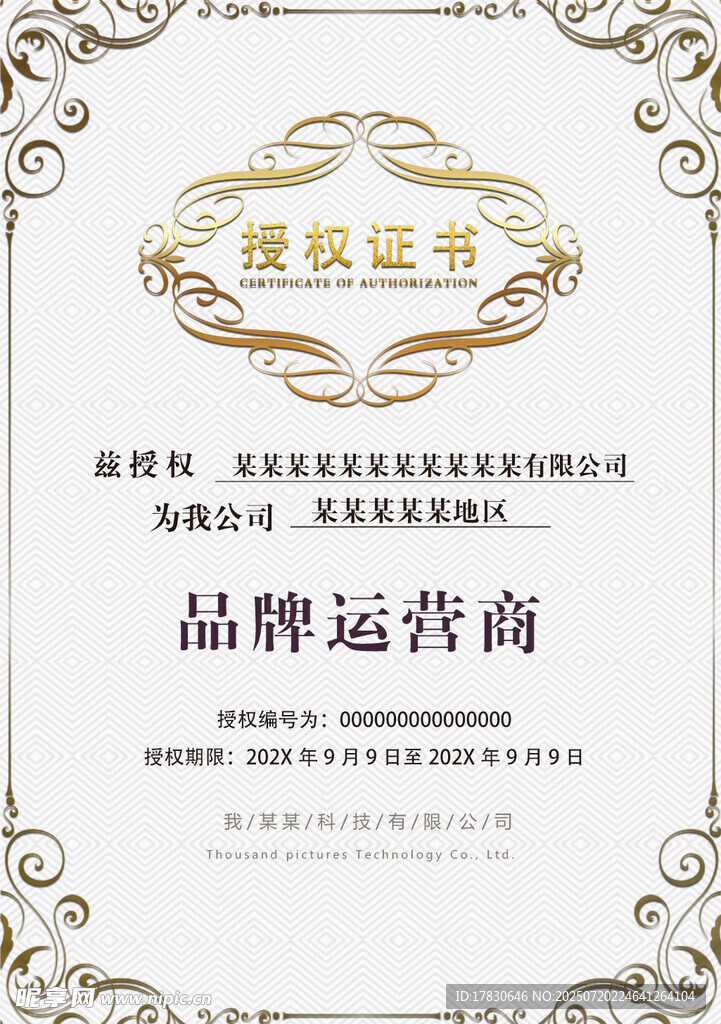 品牌運營商授權(quán)證書