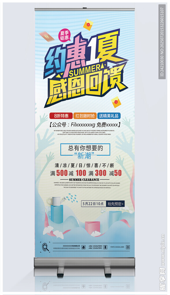 夏日促銷(xiāo)展架