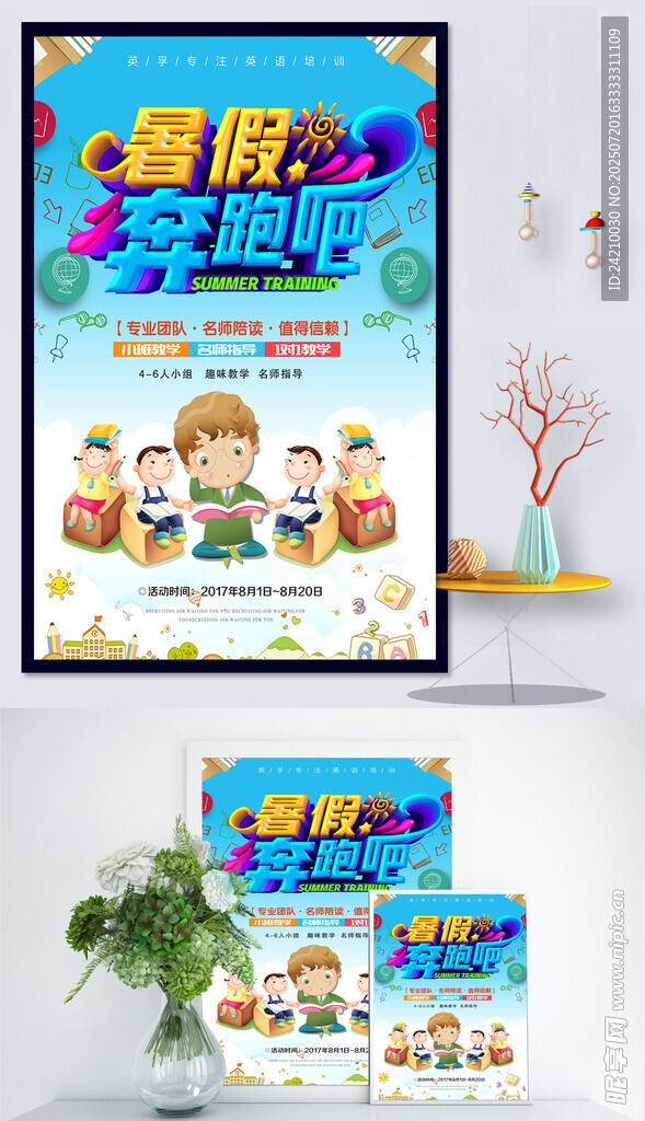暑假奔跑吧宣傳海報