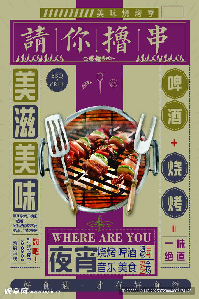 復(fù)古燒烤擼串海報