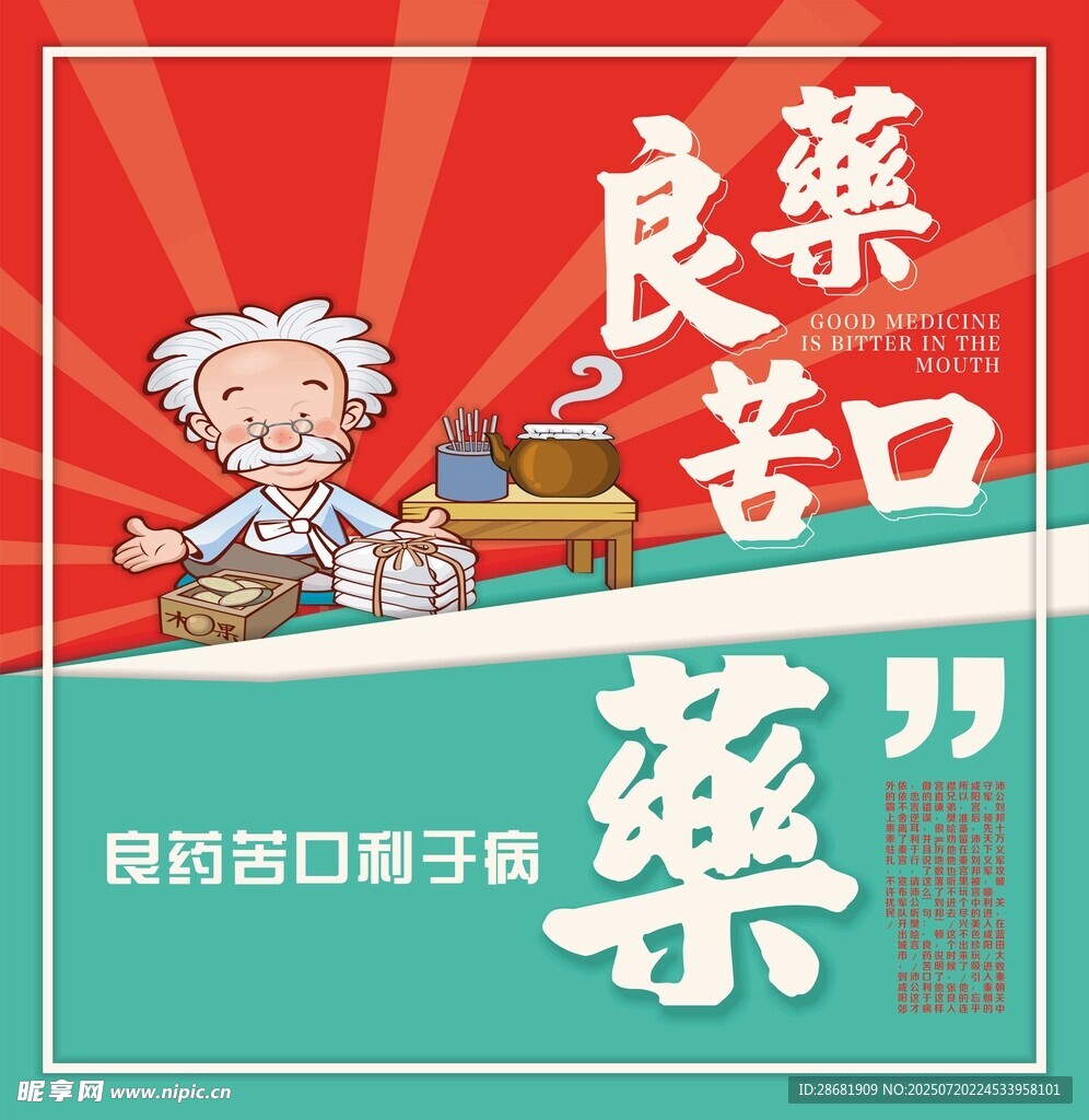 良藥苦口宣傳海報(bào)