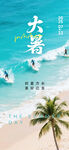 大暑海報