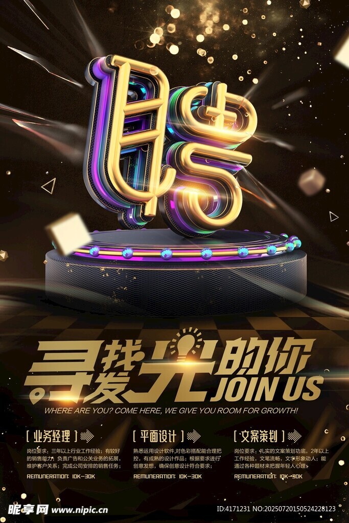 發(fā)光字招聘海報(bào)