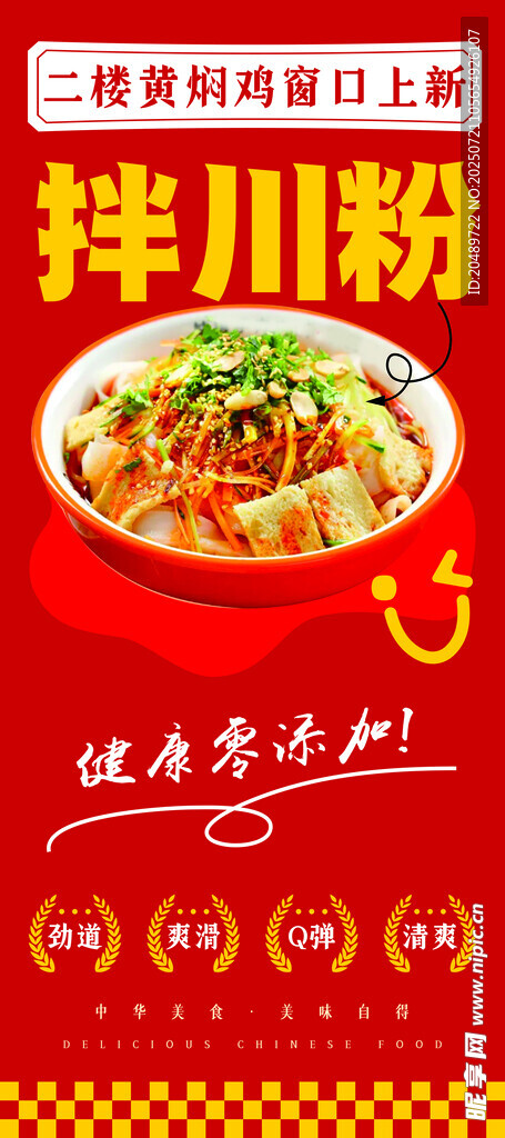 美味特色川粉展架海報(bào)