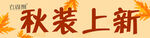 衣周期  秋裝上新