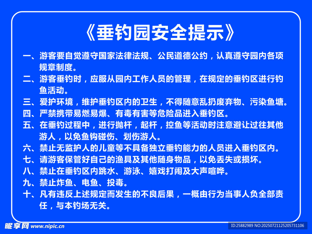 垂釣園安全提示
