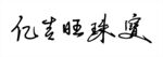 億吉旺珠寶LOGO