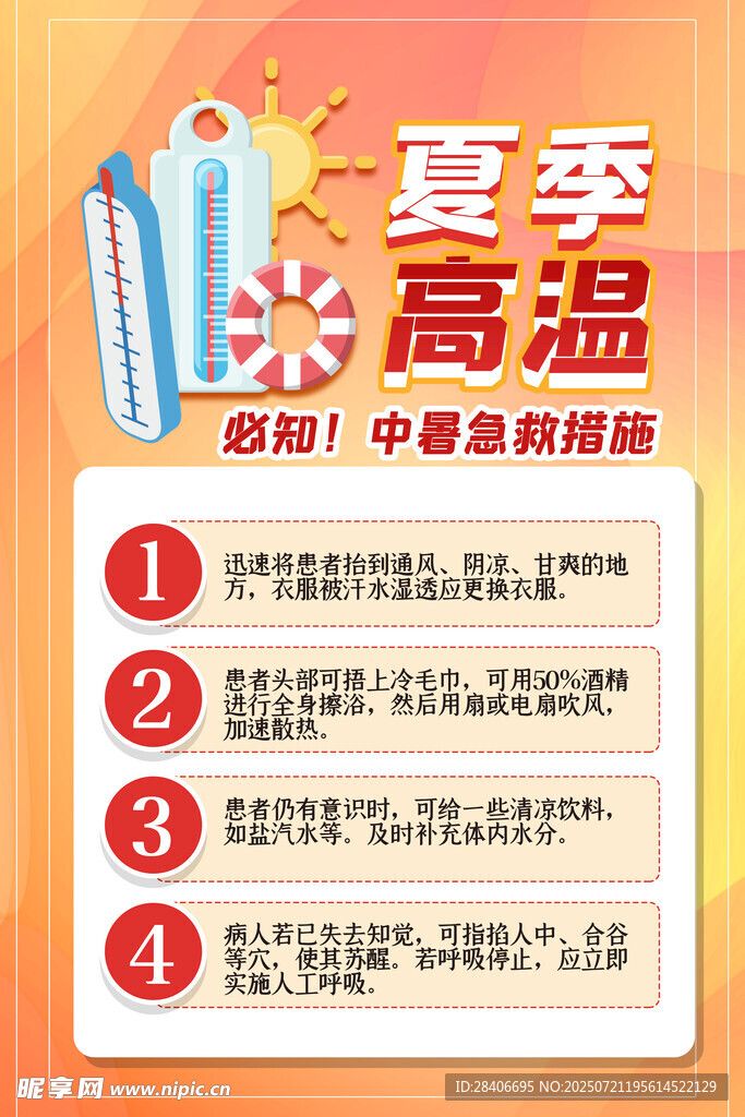 高溫預(yù)警海報