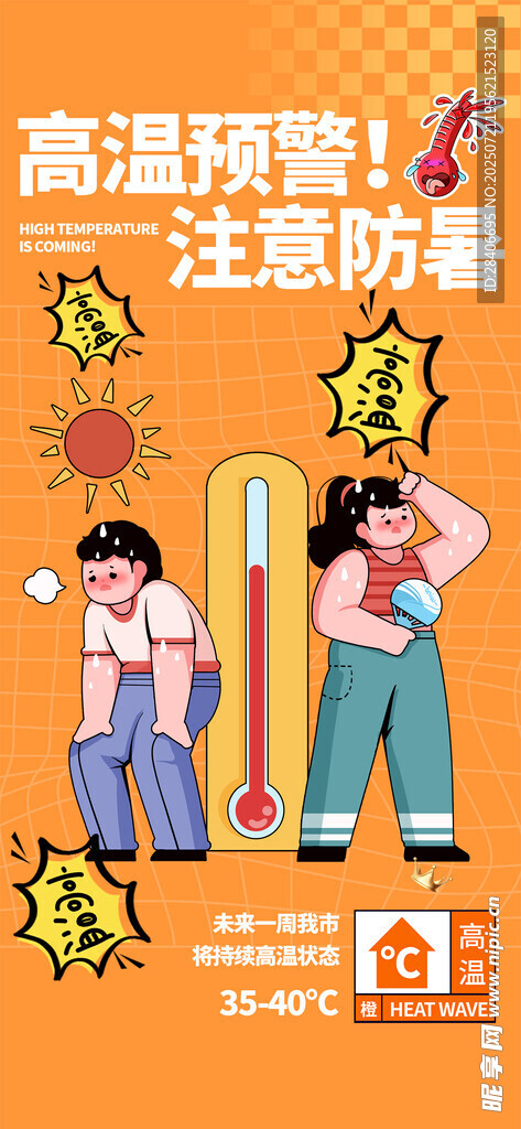 高溫預(yù)警海報(bào)