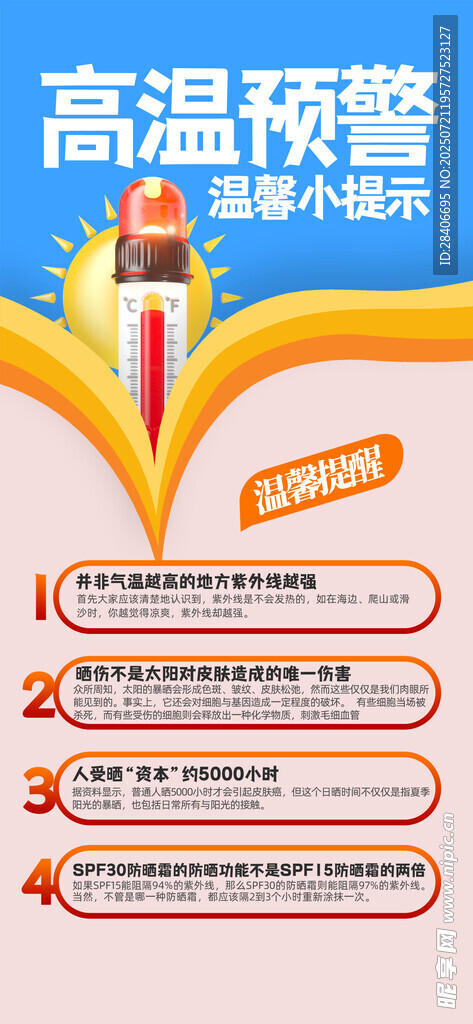 高溫預(yù)警海報(bào)