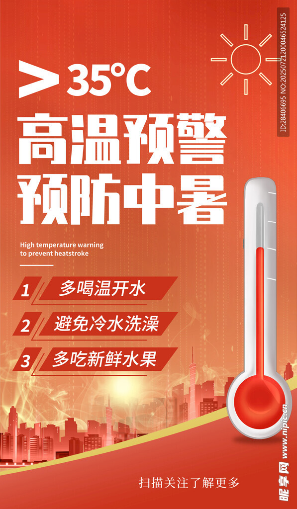 高溫預(yù)警謹(jǐn)防中暑