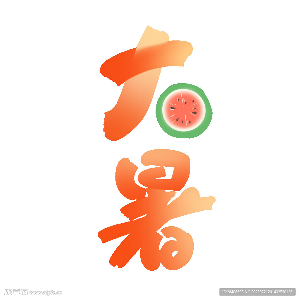 大暑節(jié)氣創(chuàng)意藝術(shù)字設(shè)計