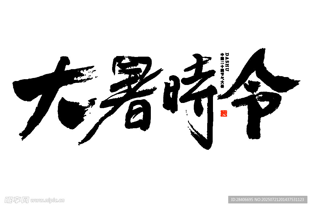 大暑時(shí)令書(shū)法藝術(shù)