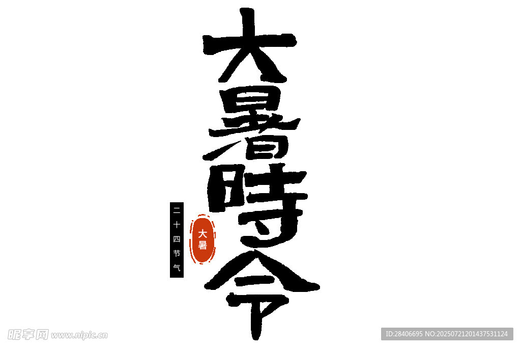 大暑時令書法藝術(shù)展示