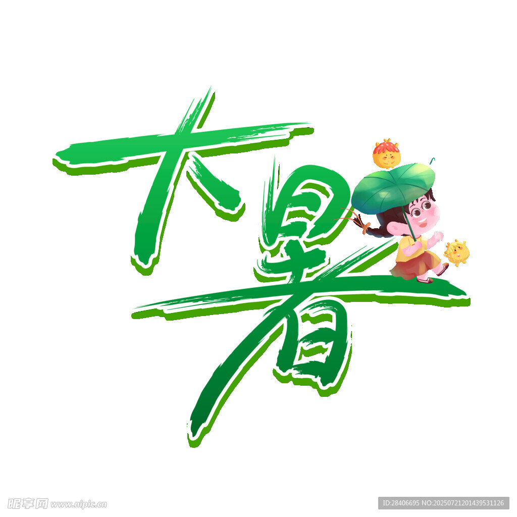 大暑節(jié)氣卡通藝術(shù)字設(shè)計(jì)