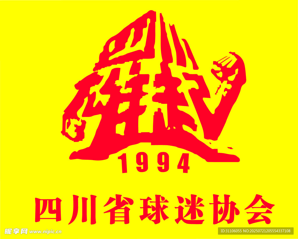 四川省球迷協(xié)會(huì)1994標(biāo)志