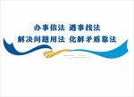 依法辦事宣傳圖標(biāo)