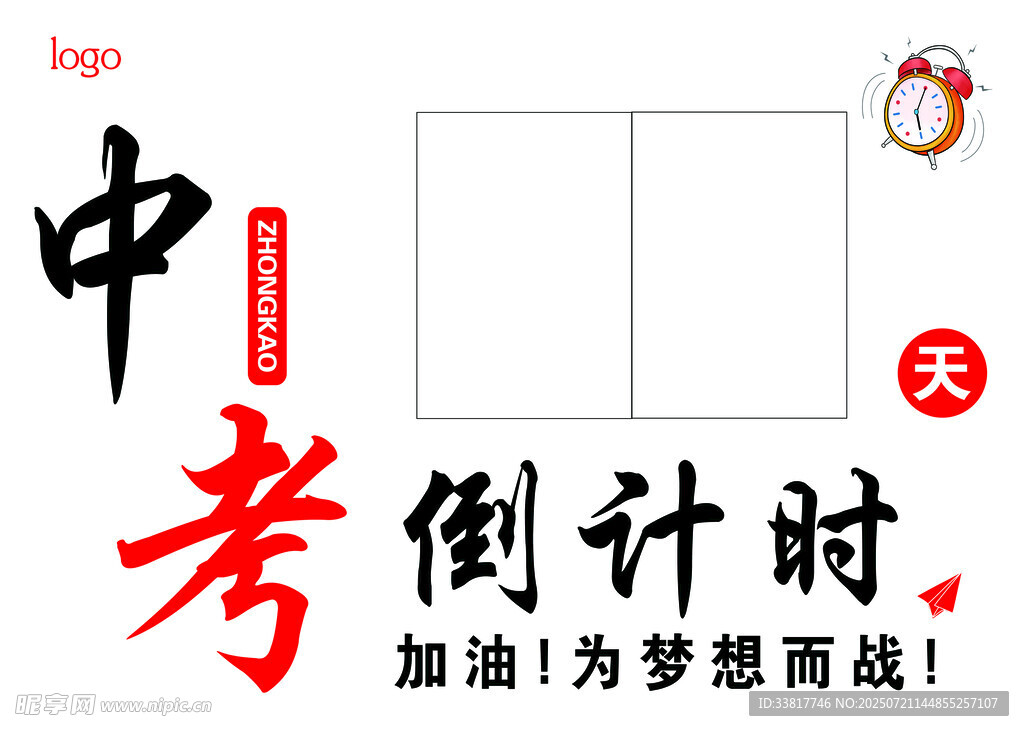 中考倒計(jì)時(shí)勵(lì)志海報(bào)