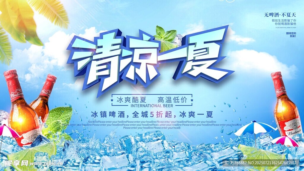 清涼夏日啤酒廣告圖