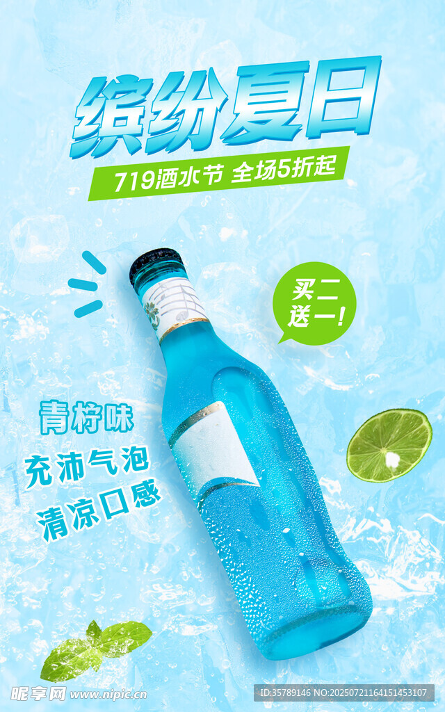 清爽夏日氣泡水海報(bào)