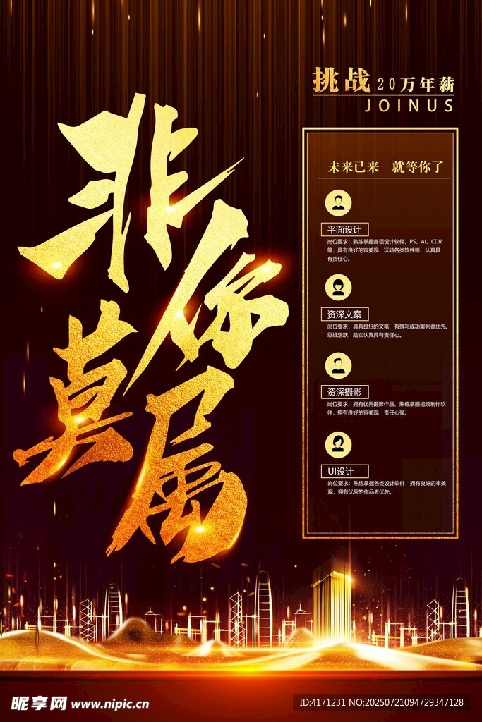 非你莫屬招聘海報(bào)