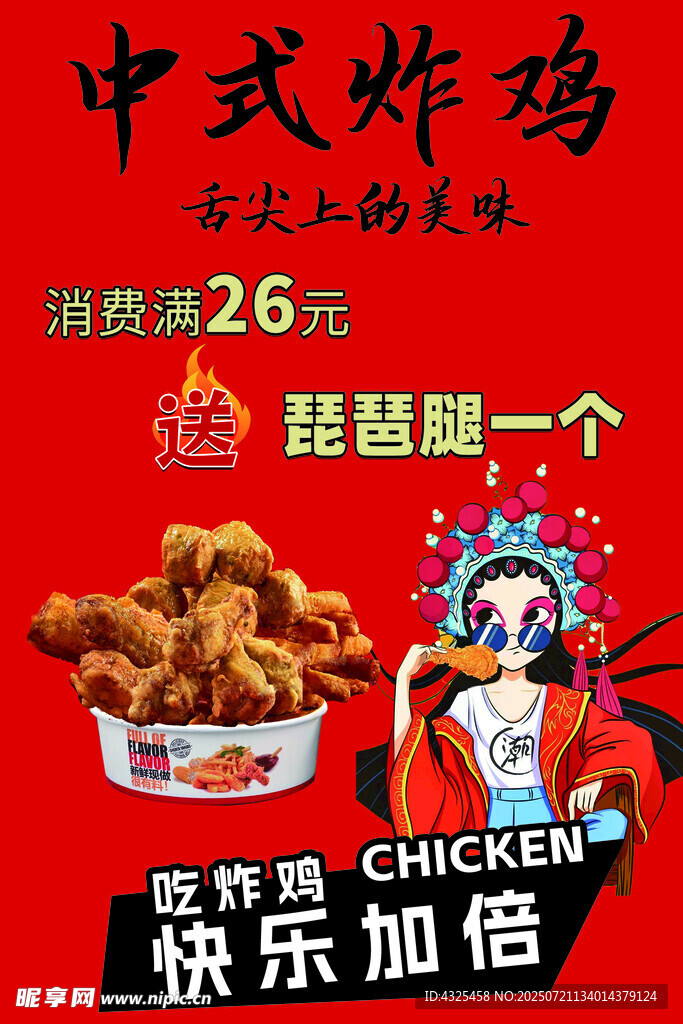 中式炸雞