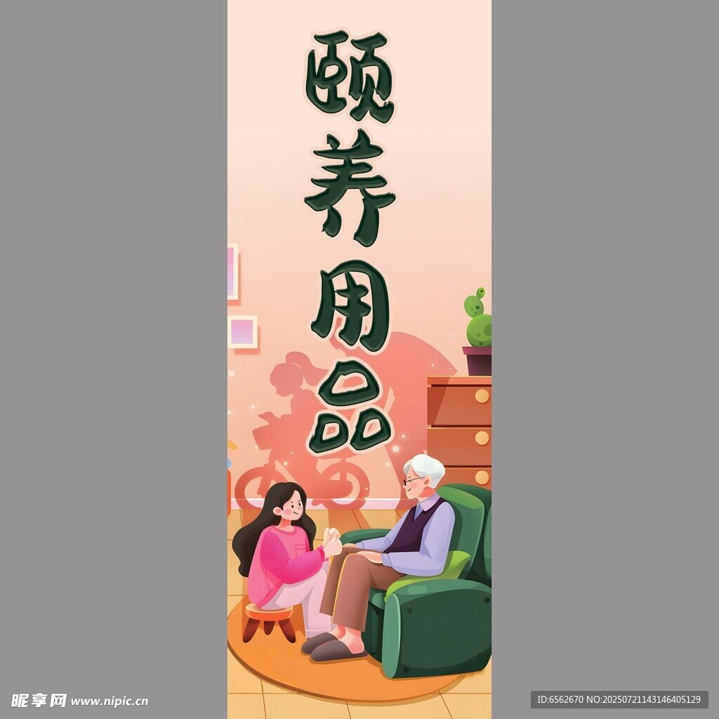 頤養(yǎng)用品宣傳插畫