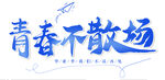 青春不散場(chǎng)藝術(shù)字設(shè)計(jì)